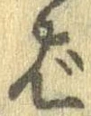 ばの位置