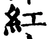 Chữ 紅