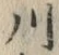 「川」字