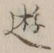 文字 遊