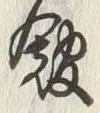 字館