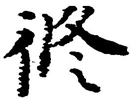Đã định vị 修