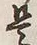 𡨸是