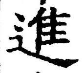 “進”字