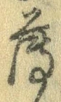 薄，已得其位