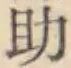 字助