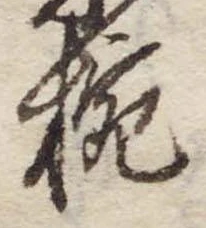 已定位椀