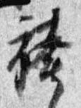 Đã định vị 袴
