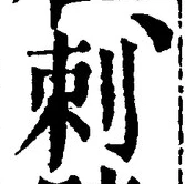 文字刺