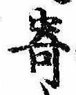 㐌定位寄