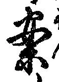已定位案