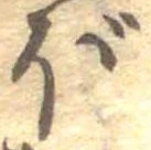 已定位ぼ