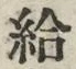 글자 給