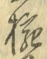 已定位椀