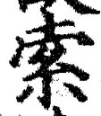 字索