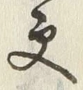 “更”字