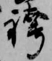 Đã định vị 袴