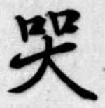 Đã định vị 哭