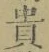 𡨸貴