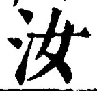 Chữ 汝