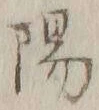 文字陽