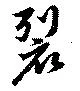 位置 確認된 裂