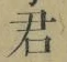 Chữ 君