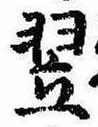 Located 翌