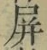 Chữ 屏