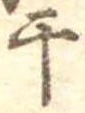 Located 干