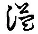 Đã định vị 溢