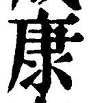 「康」字