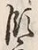Chữ 主