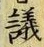 字議