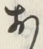 「お」字