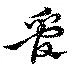 管，已得其位