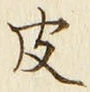 文字皮