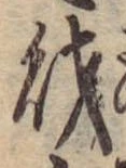 財，已得其位