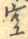 位置 確認된 空