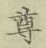 文字尊