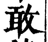 Chữ 敢