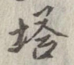 已定位塔