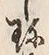 Chữ 珍