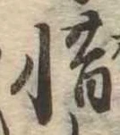 㐌定位惜