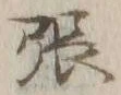 「張」字