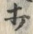 Chữ 打