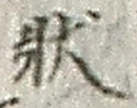 字状