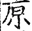 字原