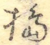 Đã định vị 搗