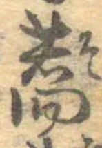 蕎，已得其位